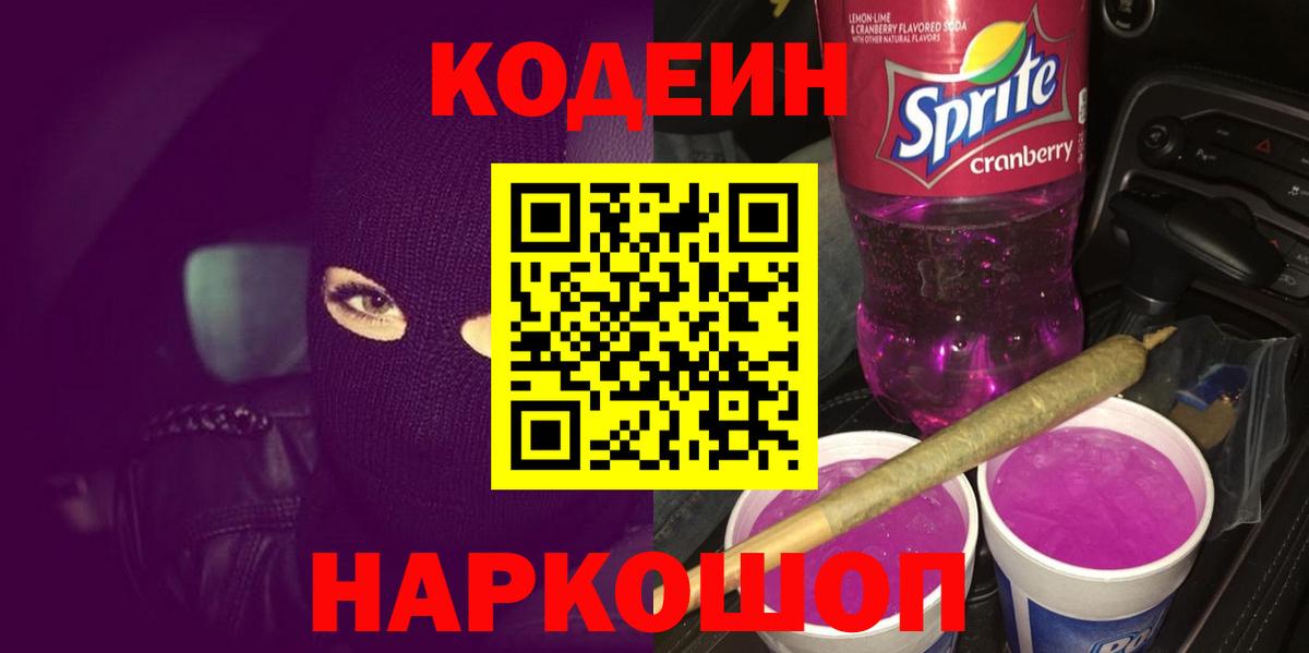 Санкт-Петербург  Кодеиновый сироп Lean Purple Drank  Вход с VPN  Codein Purple Drank 
